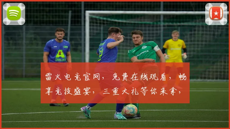 雷火电竞官网,免费在线观看,畅享竞技盛宴,三重大礼等你来拿,不容错过