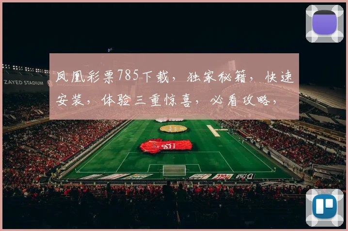 凤凰彩票785下载,独家秘籍,快速安装,体验三重惊喜,必看攻略,轻松上手