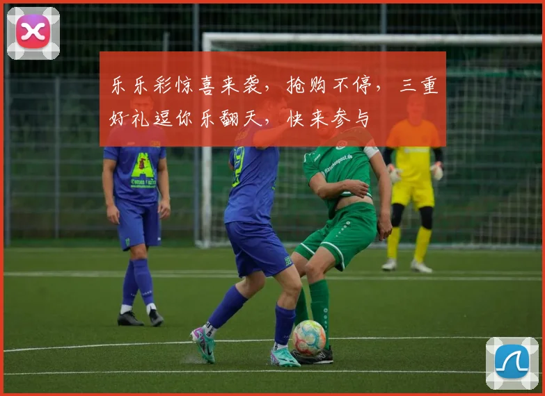 乐乐彩惊喜来袭,抢购不停,三重好礼逗你乐翻天,快来参与